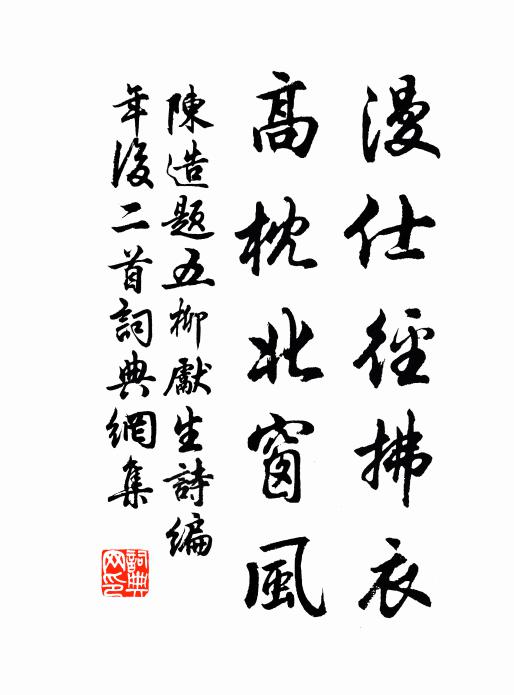 陈造漫仕径拂衣，高枕北窗风书法作品欣赏