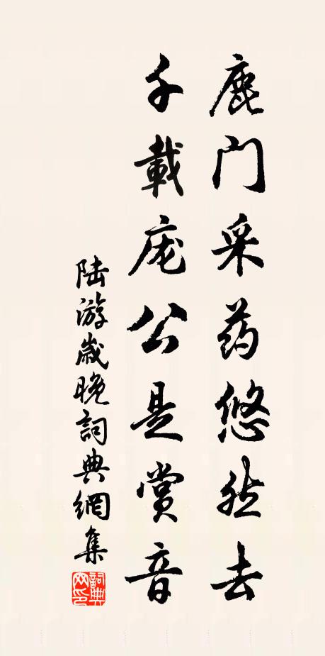 陆游鹿门采药悠然去，千载庞公是赏音书法作品欣赏