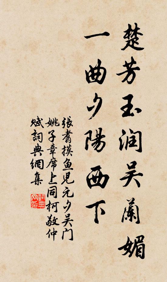 张翥楚芳玉润吴兰媚，一曲夕阳西下书法作品欣赏
