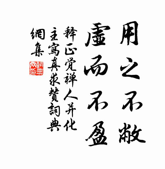 释正觉用之不敝，虚而不盈书法作品欣赏