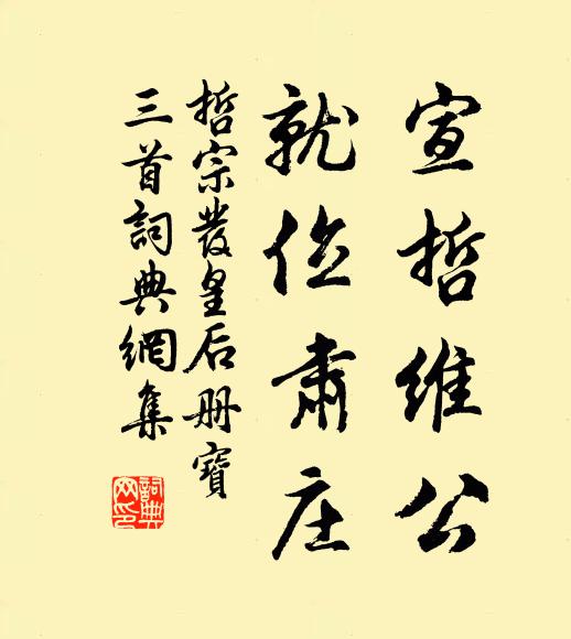 佚名宣哲维公，就位肃庄书法作品欣赏