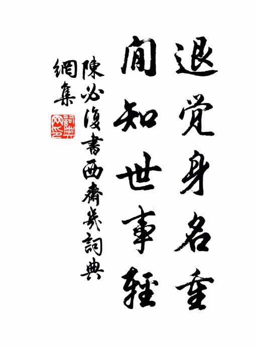陈必复退觉身名重，閒知世事轻书法作品欣赏