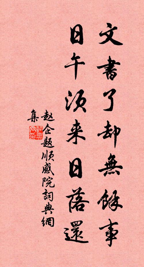 赵企文书了却无余事，日午须来日落还书法作品欣赏