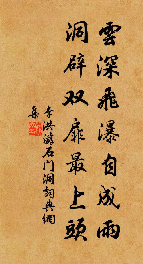 李洪云深飞瀑自成雨，洞辟双扉最上头书法作品欣赏
