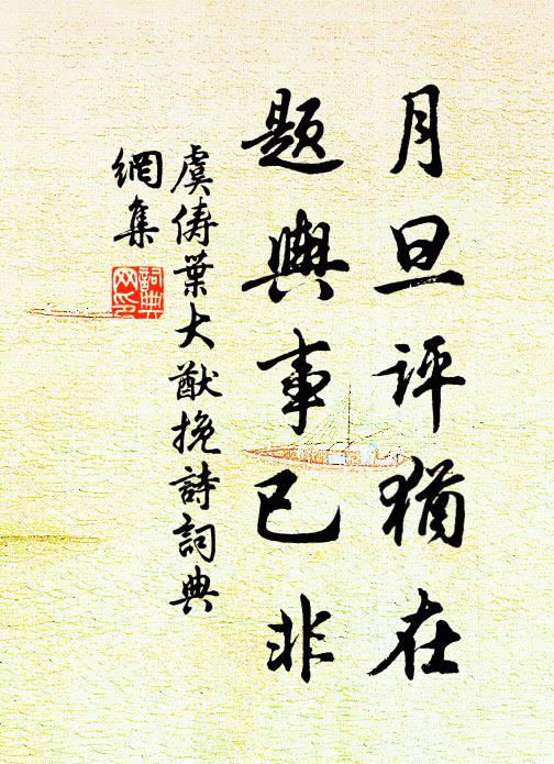 虞俦月旦评犹在，题舆事已非书法作品欣赏