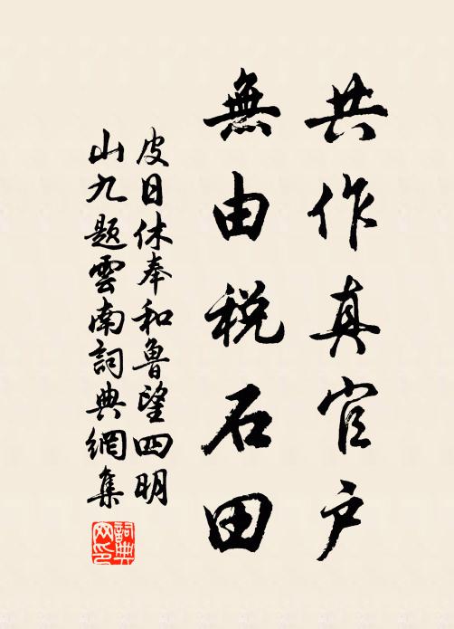 皮日休共作真官户，无由税石田书法作品欣赏