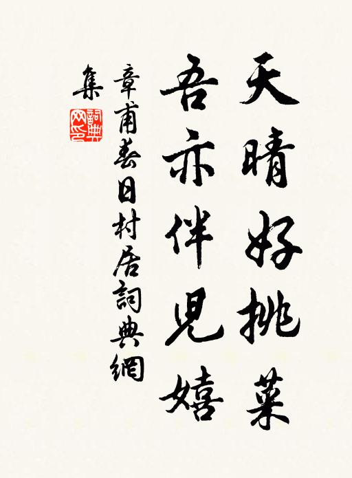 章甫天晴好挑菜，吾亦伴儿嬉书法作品欣赏