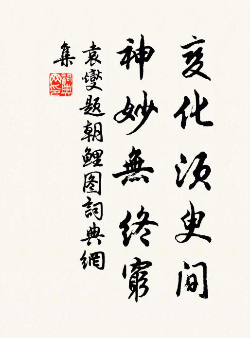 袁燮变化须臾间，神妙无终穷书法作品欣赏