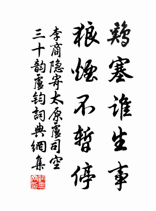 李商隐鸡塞谁生事，狼烟不暂停书法作品欣赏