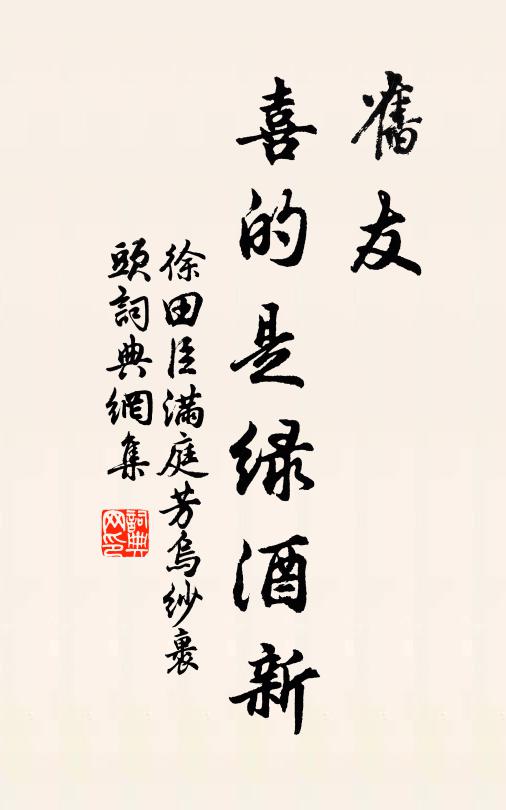 徐田臣旧友，喜的是绿酒新ド书法作品欣赏