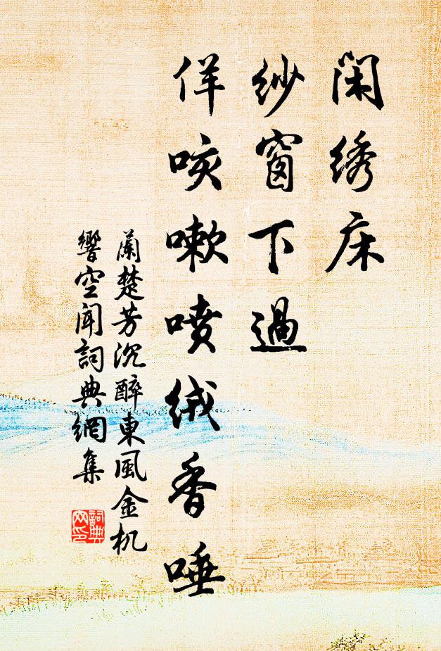 兰楚芳闲绣床，纱窗下过，佯咳嗽喷绒香唾书法作品欣赏