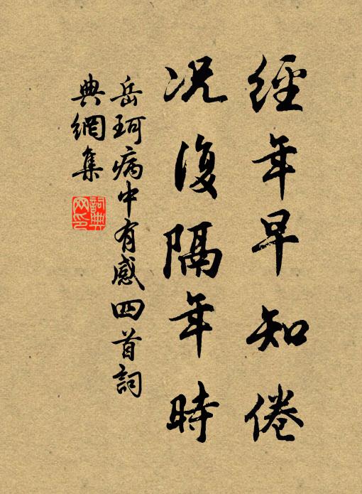 岳珂经年早知倦，况复隔年时书法作品欣赏