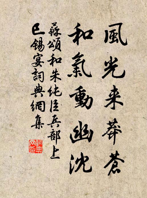 苏颂风光来莽苍，和气动幽沈书法作品欣赏