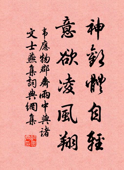 韦应物神欢体自轻，意欲凌风翔书法作品欣赏