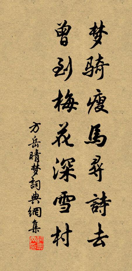 方岳梦骑瘦马寻诗去，曾到梅花深雪村书法作品欣赏