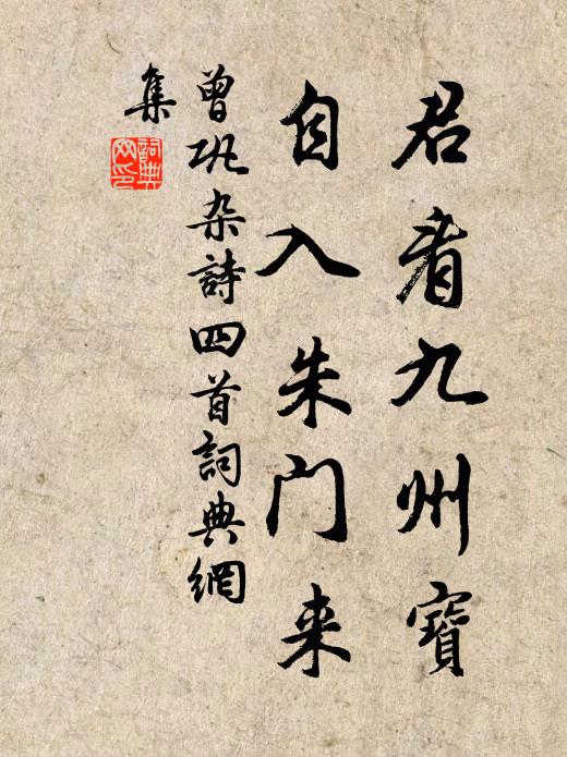 曾巩君看九州宝，自入朱门来书法作品欣赏