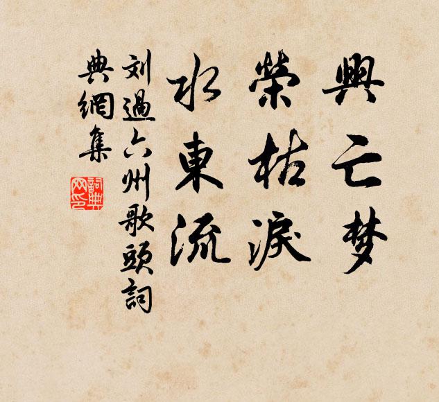 刘过兴亡梦，荣枯泪，水东流书法作品欣赏