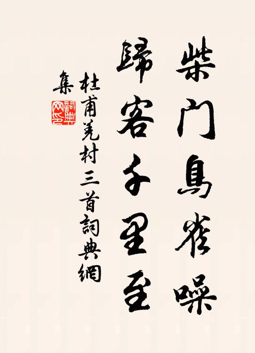 杜甫柴门鸟雀噪，归客千里至书法作品欣赏