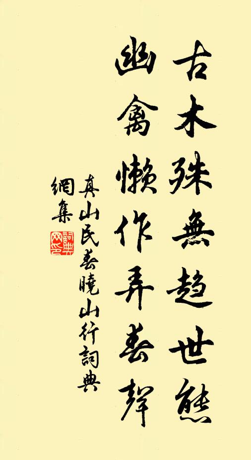 真山民古木殊无趋世态,幽禽懒作弄春声书法作品欣赏