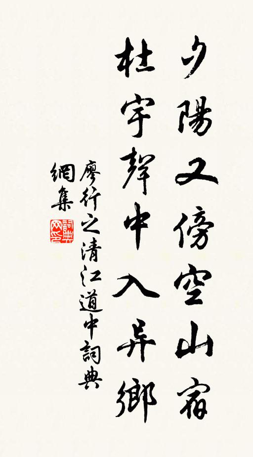 廖行之夕阳又傍空山宿，杜宇声中入异乡书法作品欣赏