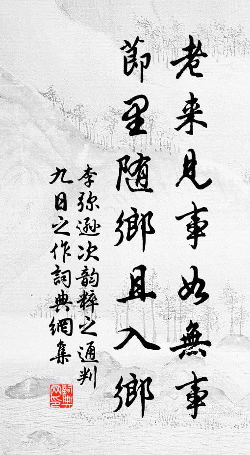 李弥逊老来见事如无事，节里随乡且入乡书法作品欣赏