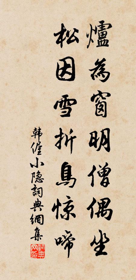 韩偓炉为窗明僧偶坐，松因雪折鸟惊啼书法作品欣赏
