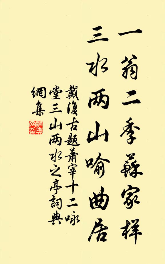 戴复古一翁二季苏家样，三水两山喻曲居书法作品欣赏