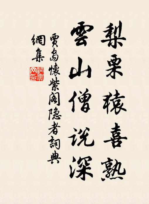贾岛梨栗猿喜熟，云山僧说深书法作品欣赏