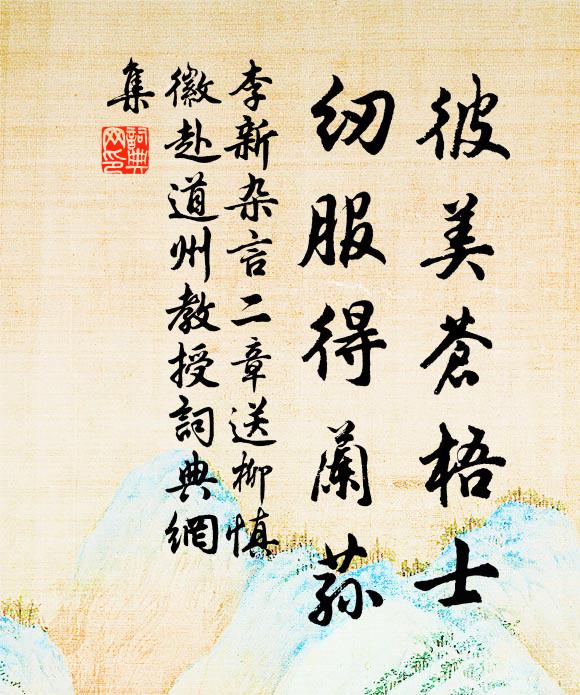 李新彼美苍梧士，纫服得兰荪书法作品欣赏