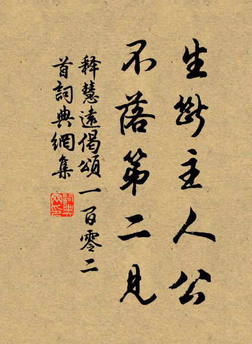 释慧远生断主人公，不落第二见书法作品欣赏