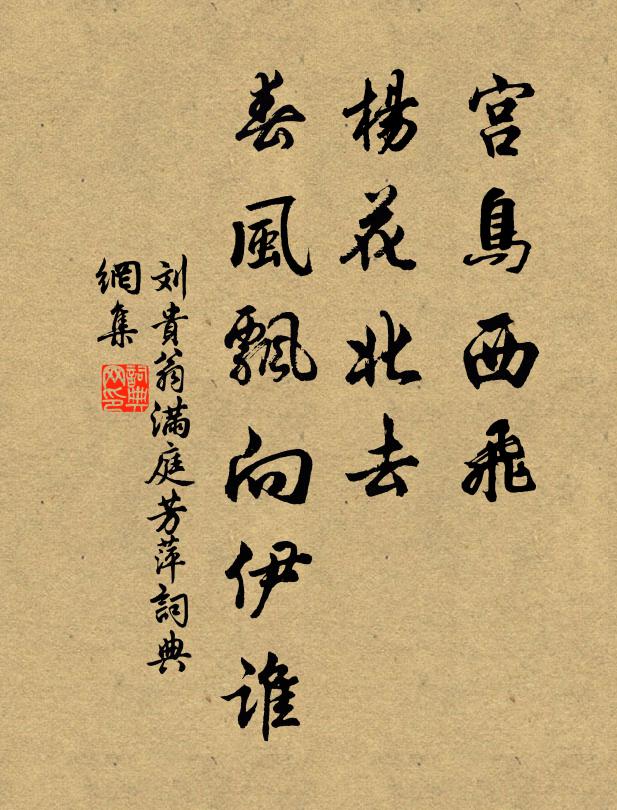 刘贵翁宫鸟西飞，杨花北去，春风飘向伊谁书法作品欣赏