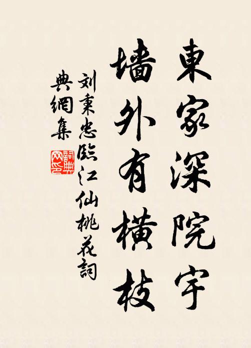 刘秉忠东家深院宇，墙外有横枝书法作品欣赏