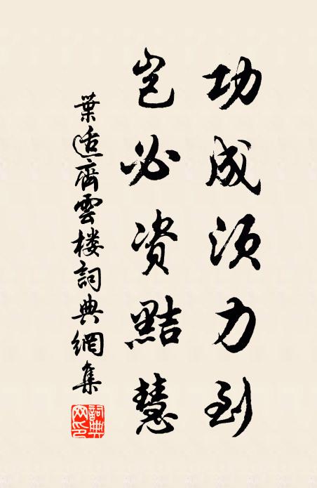 叶适功成须力到,岂必资黠慧书法作品欣赏