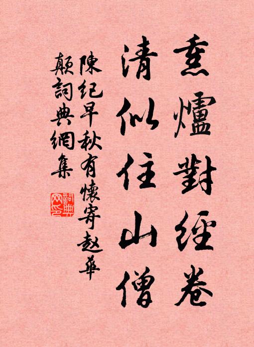 陈纪熏炉对经卷，清似住山僧书法作品欣赏