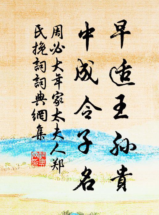 周必大早适王孙贵，中成令子名书法作品欣赏