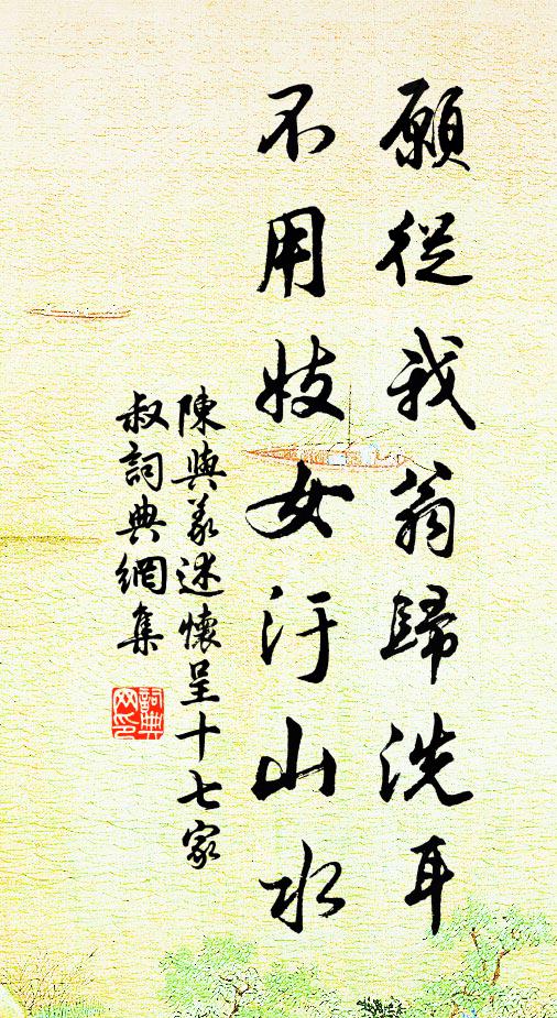 陈与义愿从我翁归洗耳，不用妓女汙山水书法作品欣赏