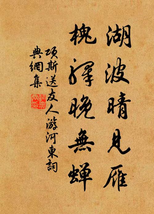项斯湖波晴见雁，槐驿晚无蝉书法作品欣赏