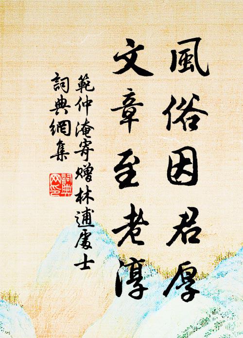 范仲淹风俗因君厚，文章至老淳书法作品欣赏