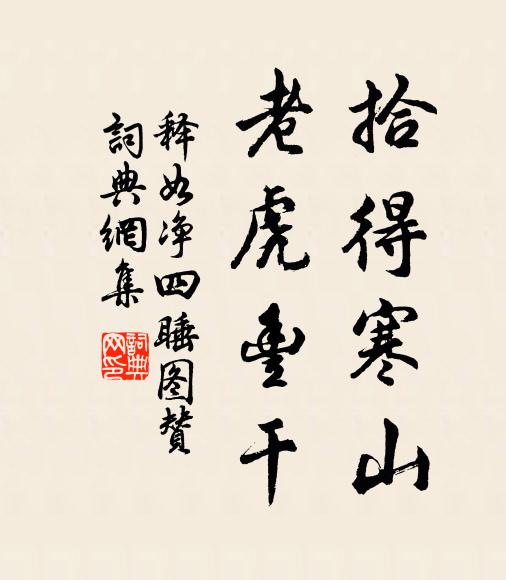 释如净拾得寒山，老虎丰干书法作品欣赏