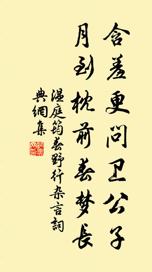 温庭筠含羞更问卫公子，月到枕前春梦长书法作品欣赏