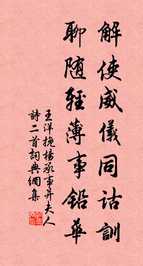 王洋解使威仪同诂训，聊随轻薄事铅华书法作品欣赏
