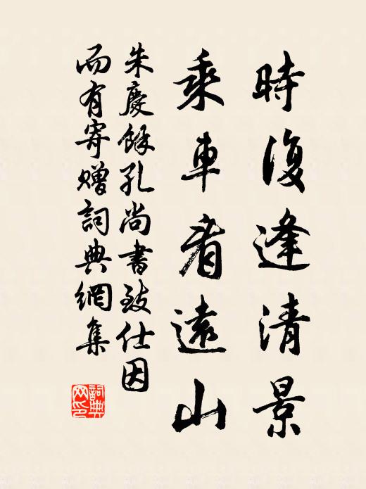 朱庆馀时复逢清景，乘车看远山书法作品欣赏