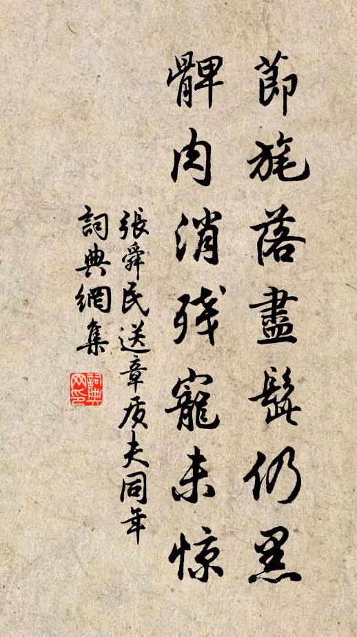 张舜民节旄落尽髭仍黑，髀肉消残宠未惊书法作品欣赏
