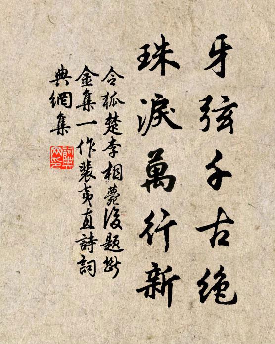 令狐楚牙弦千古绝，珠泪万行新书法作品欣赏