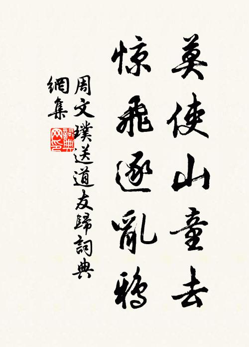 周文璞莫使山童去，惊飞逐乱鸦书法作品欣赏