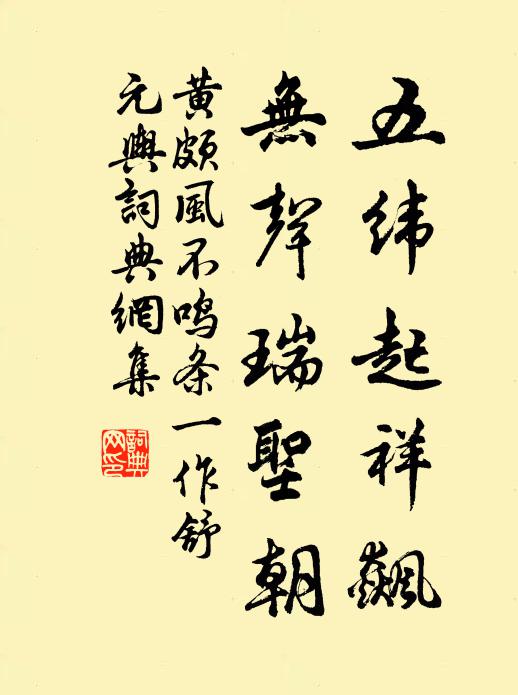 黄颇五纬起祥飙，无声瑞圣朝书法作品欣赏