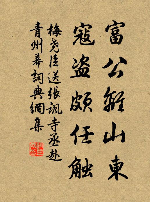 梅尧臣富公离山东，寇盗颇任触书法作品欣赏