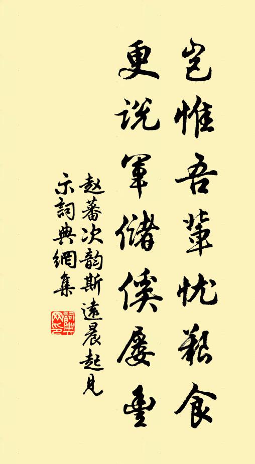 赵蕃岂惟吾辈忧艰食，更说军储傒屡丰书法作品欣赏