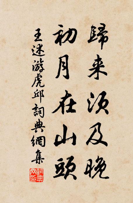 王述归来须及晚，初月在山头书法作品欣赏