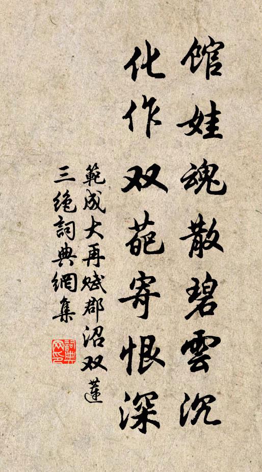范成大馆娃魂散碧云沉，化作双葩寄恨深书法作品欣赏